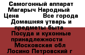 Самогонный аппарат Магарыч Народный › Цена ­ 6 100 - Все города Домашняя утварь и предметы быта » Посуда и кухонные принадлежности   . Московская обл.,Лосино-Петровский г.